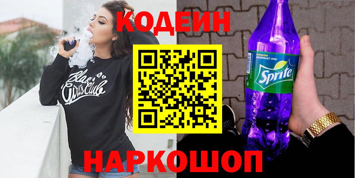 Codein Purple Drank Электросталь