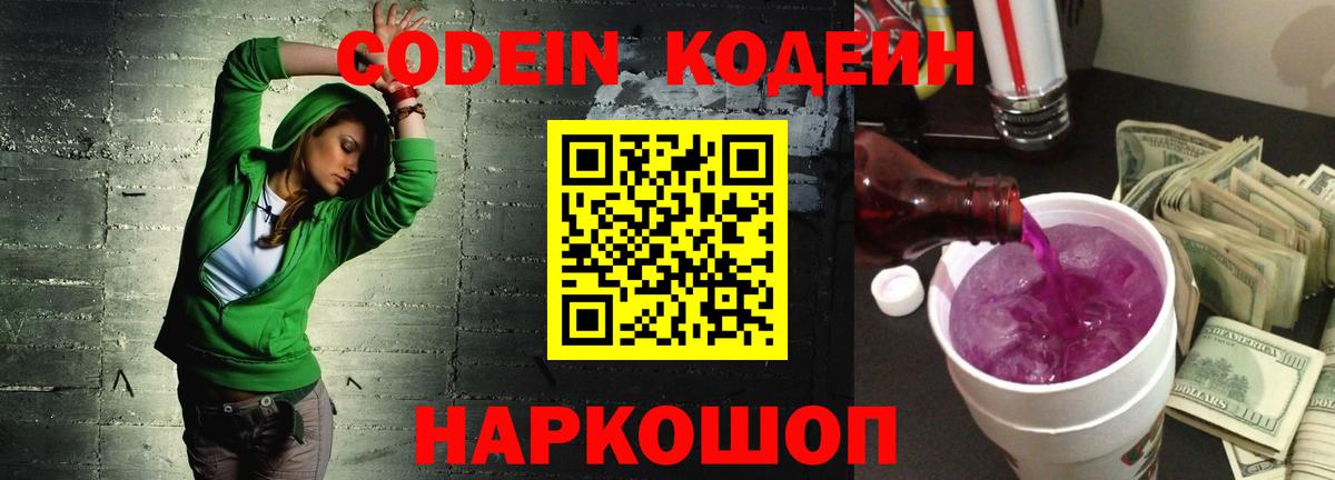 Электросталь  Кодеиновый сироп Lean Purple Drank  Вход с VPN  Кодеин Purple Drank 